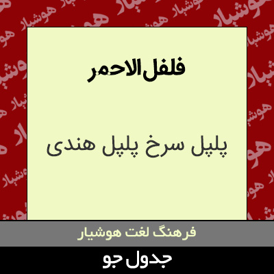 تصویری از فلفل الاحمر