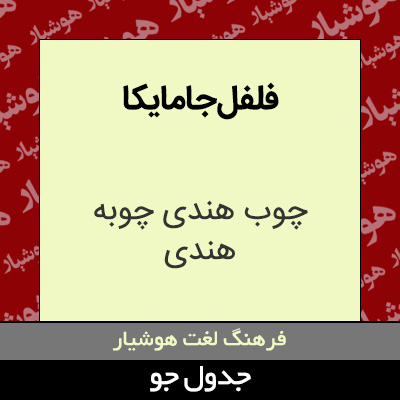 تصویری از فلفل جامایکا