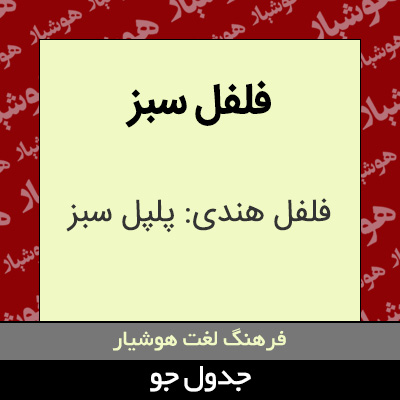 تصویری از فلفل سبز