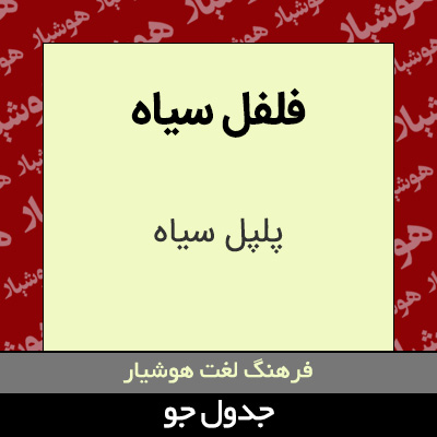 تصویری از فلفل سیاه