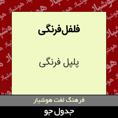 تصویری از فلفل فرنگی