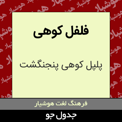 تصویری از فلفل کوهی