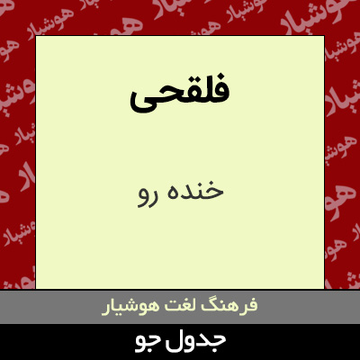 تصویری از فلقحی