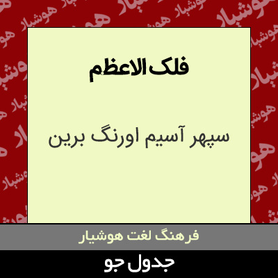 تصویری از فلک الاعظم