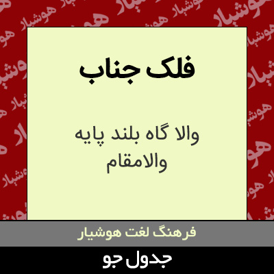 تصویری از فلک جناب