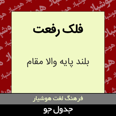 تصویری از فلک رفعت