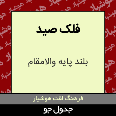 تصویری از فلک صید