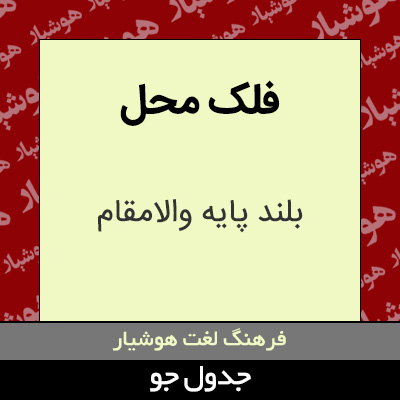 تصویری از فلک محل