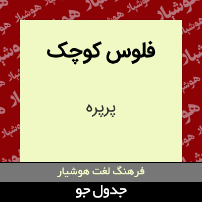 تصویری از فلوس کوچک