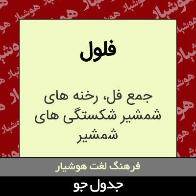 تصویری از فلول