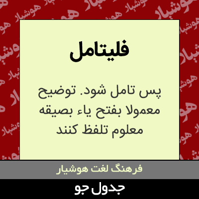 تصویری از فلیتامل