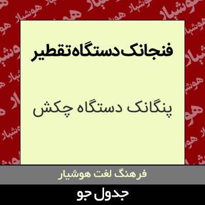 تصویری از فنجانک دستگاه تقطیر