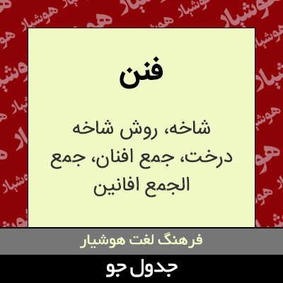 تصویری از فنن