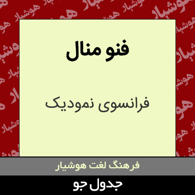 تصویری از فنو منال