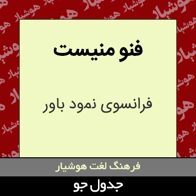 تصویری از فنو منیست