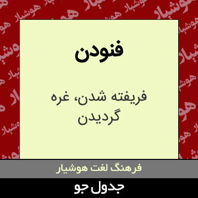 تصویری از فنودن