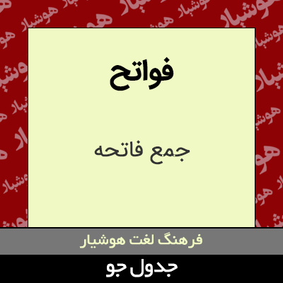 تصویری از فواتح