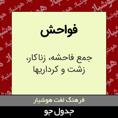 تصویری از فواحش