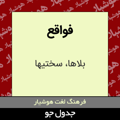 تصویری از فواقع