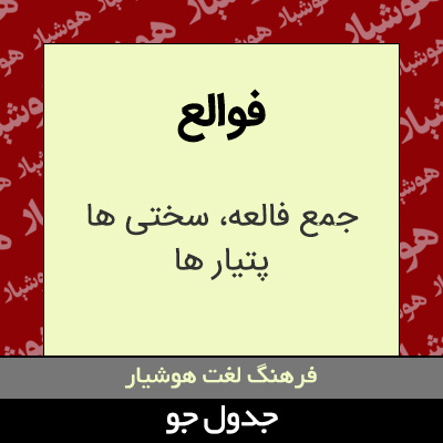تصویری از فوالع