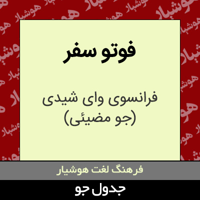 تصویری از فوتو سفر