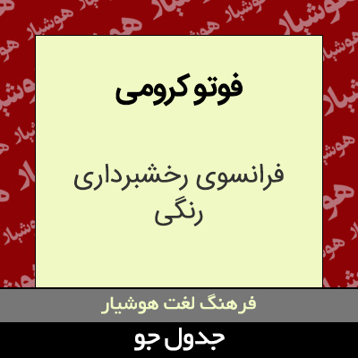 تصویری از فوتو کرومی