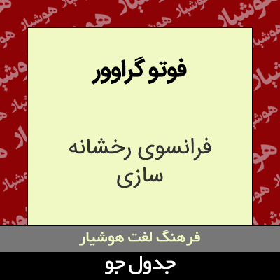 تصویری از فوتو گراوور
