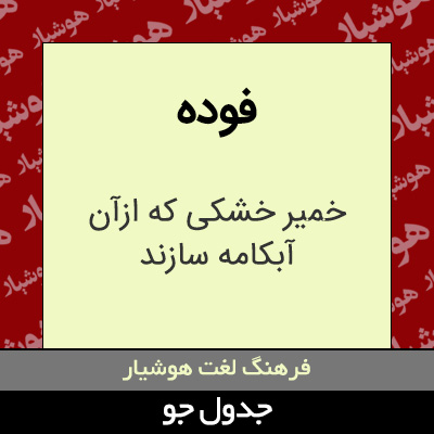 تصویری از فوده