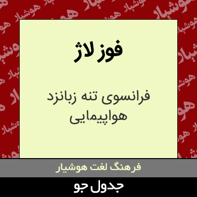 تصویری از فوز لاژ