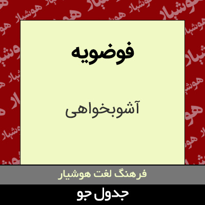 تصویری از فوضویه