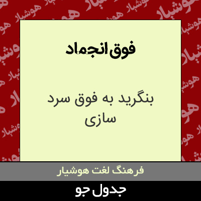 تصویری از فوق انجماد