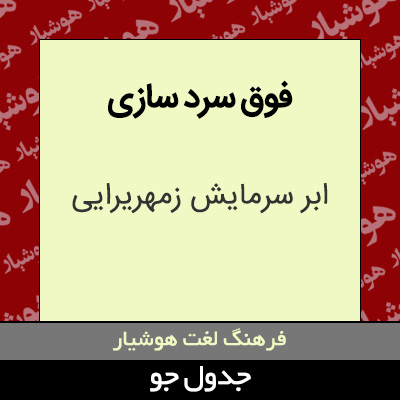 تصویری از فوق سرد سازی