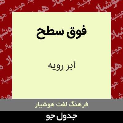 تصویری از فوق سطح