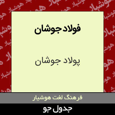 تصویری از فولاد جوشان