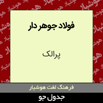 تصویری از فولاد جوهر دار