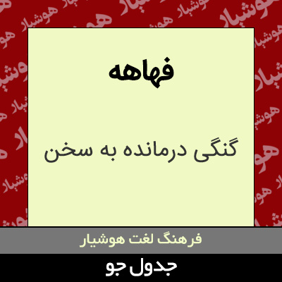 تصویری از فهاهه