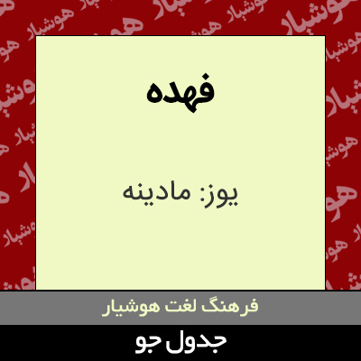 تصویری از فهده