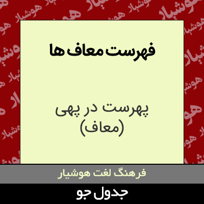 تصویری از فهرست معاف ها