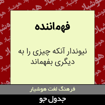 تصویری از فهماننده