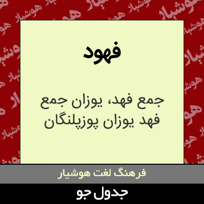 تصویری از فهود