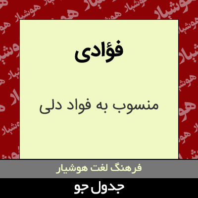 تصویری از فؤادی