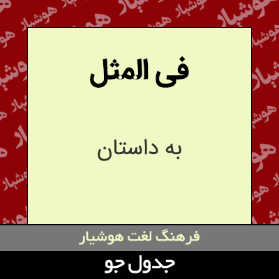 تصویری از فی المثل
