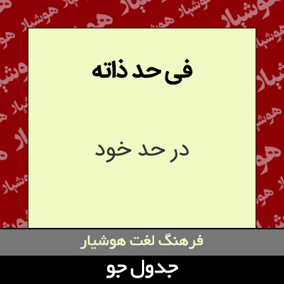 تصویری از فی حد ذاته