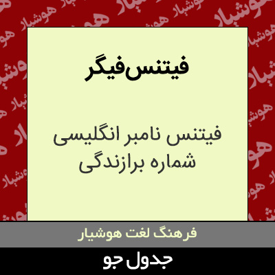 تصویری از فیتنس فیگر