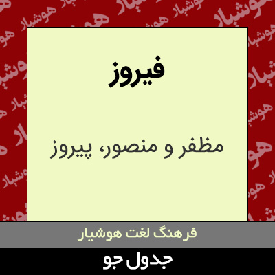 تصویری از فیروز