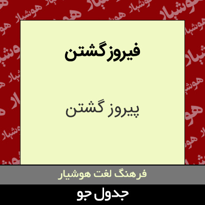 تصویری از فیروز گشتن