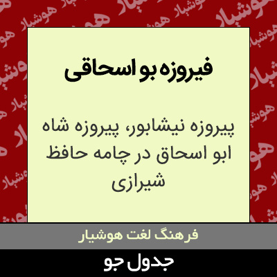 تصویری از فیروزه بو اسحاقی