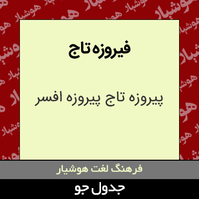 تصویری از فیروزه تاج