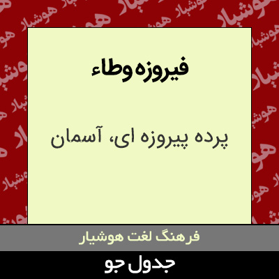 تصویری از فیروزه وطاء