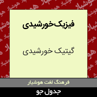 تصویری از فیزیک خورشیدی